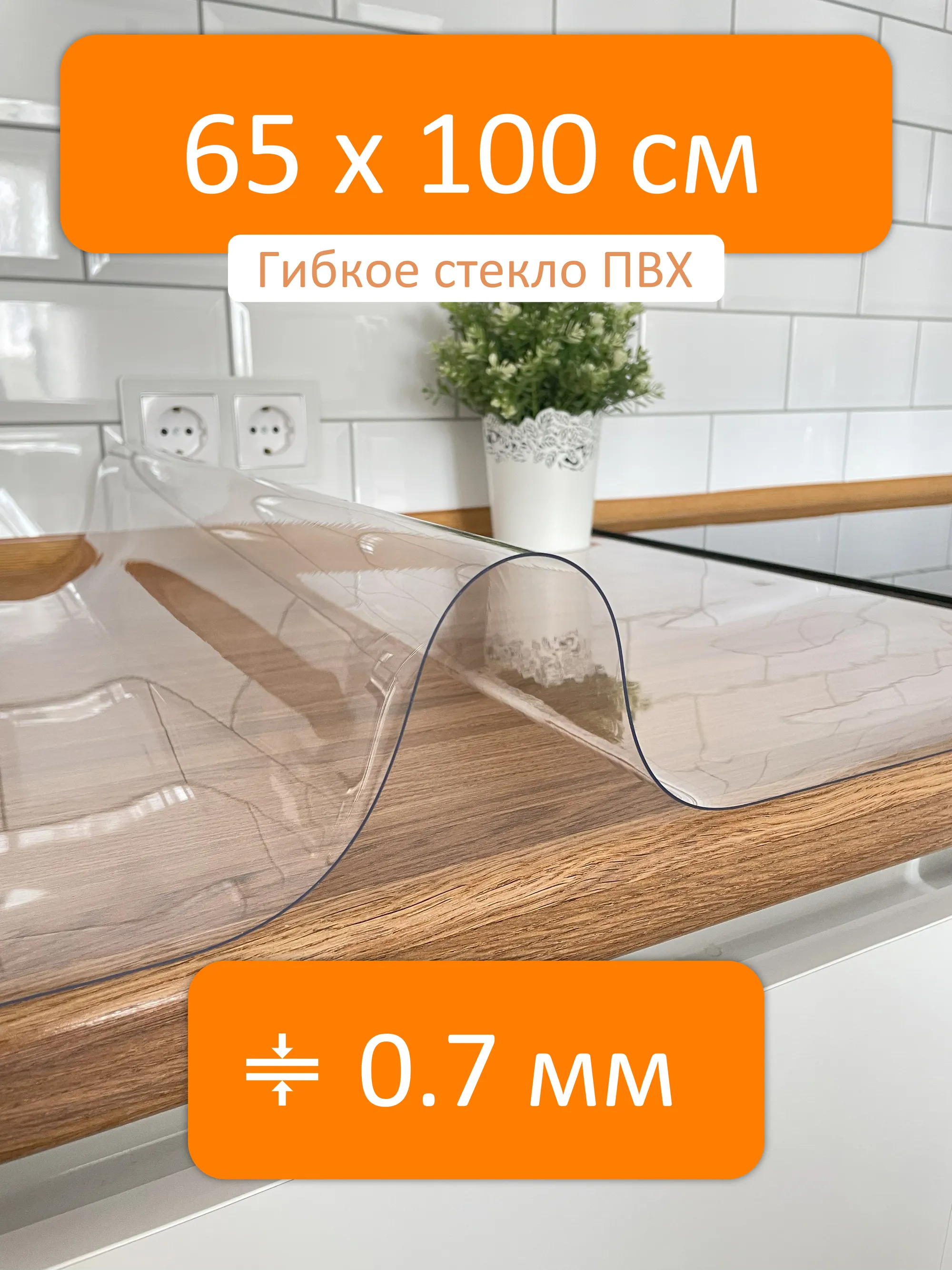 Прозрачная скатерть на стол 65x100 см, толщина 0.7 мм Flexible glass купить  в Краснодаре