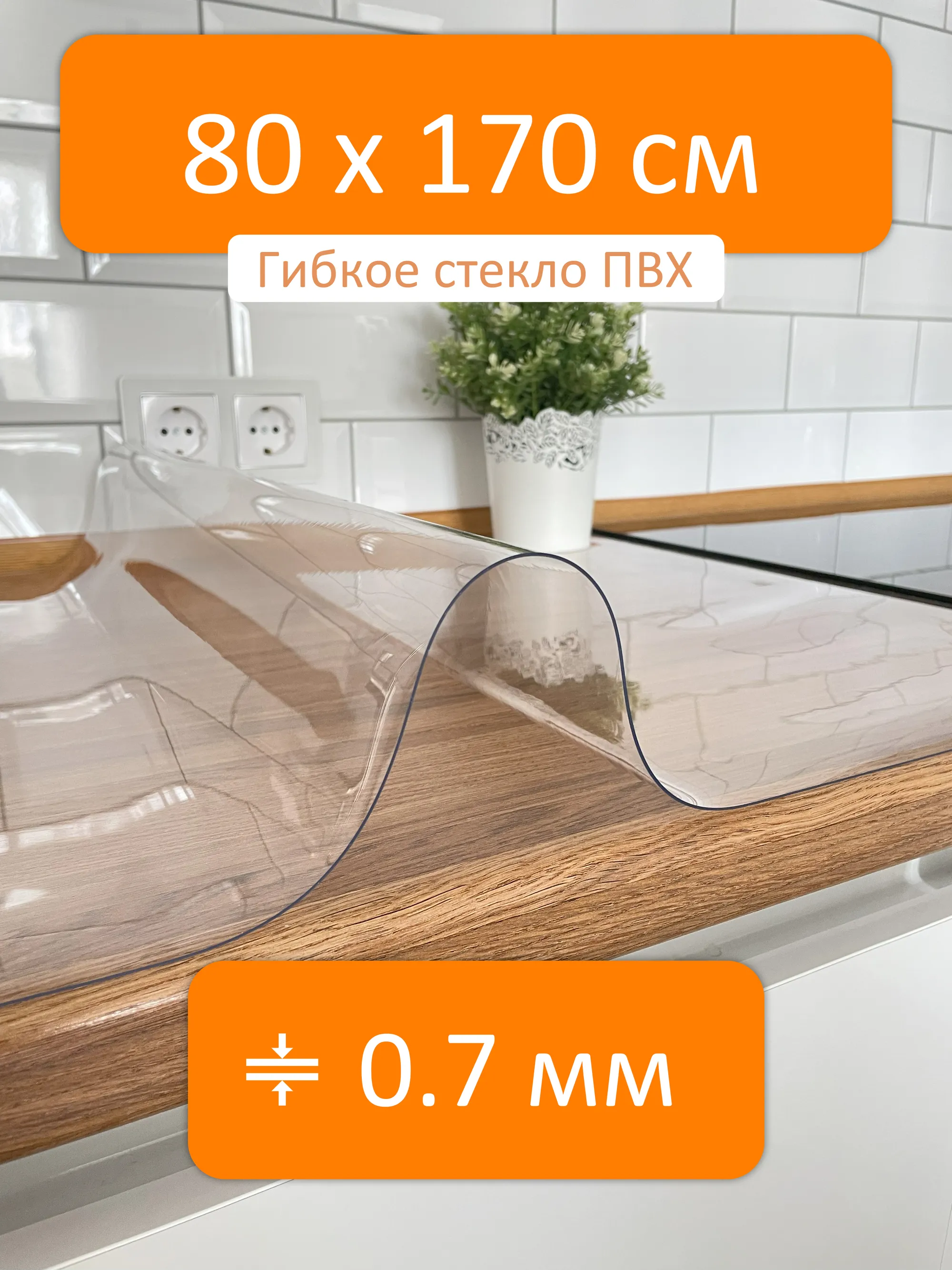 Скатерть прозрачная гибкое стекло 80x170 см, толщина 0.7 мм Flexible glass  купить в Краснодаре