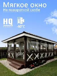 Мягкое окно 100x300 см, для веранды, беседки