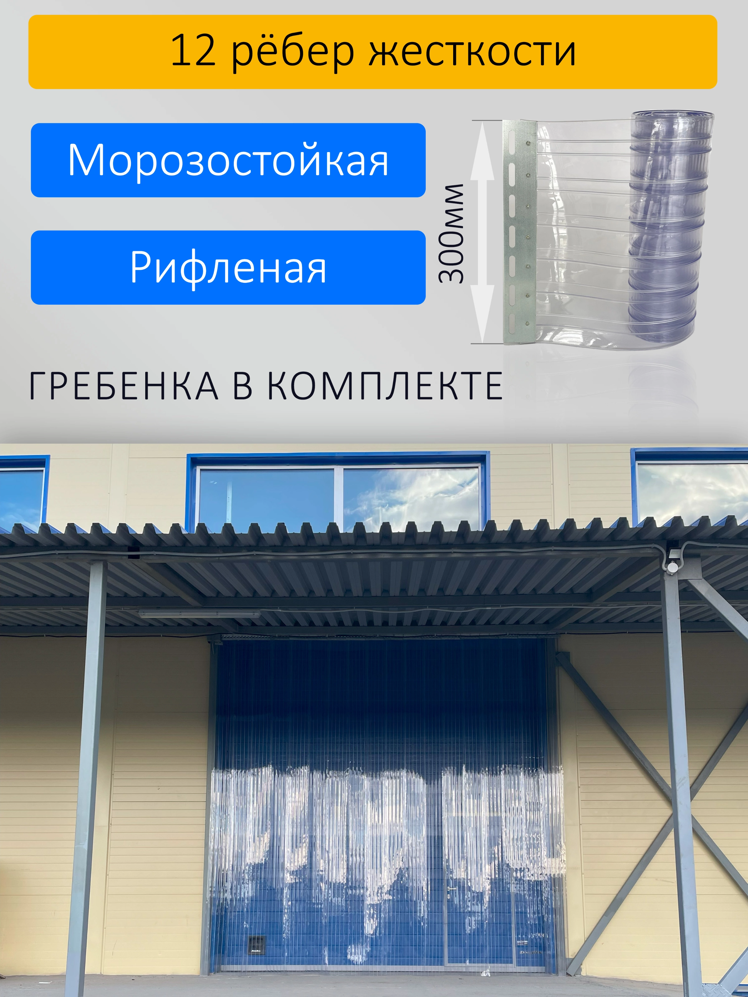 ПВХ завеса для проема с интенсивным движением 1,5x2,6м купить в Краснодаре